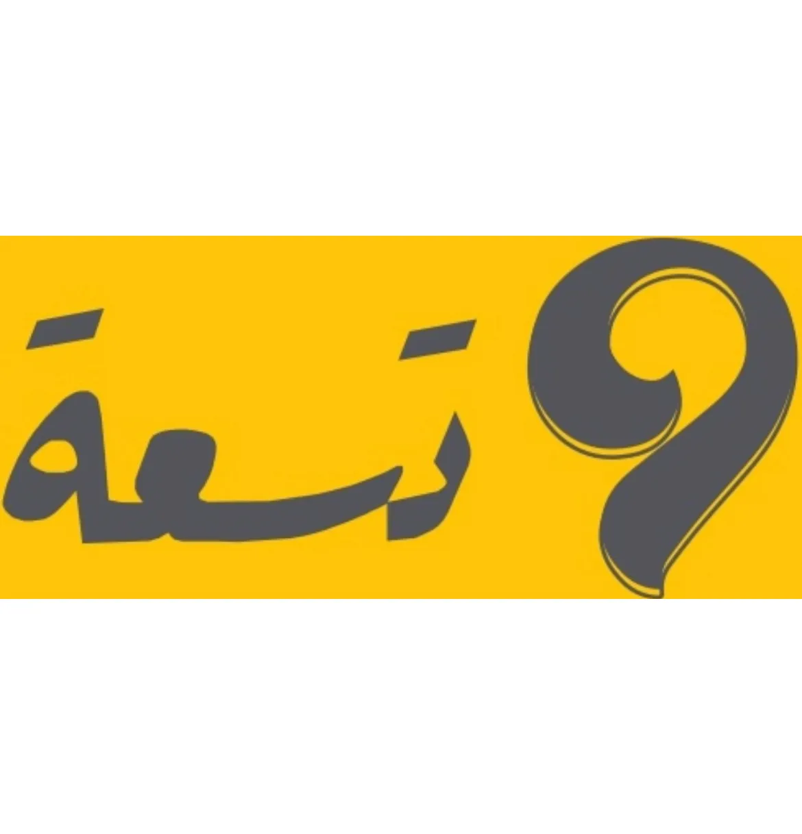 تسعه
